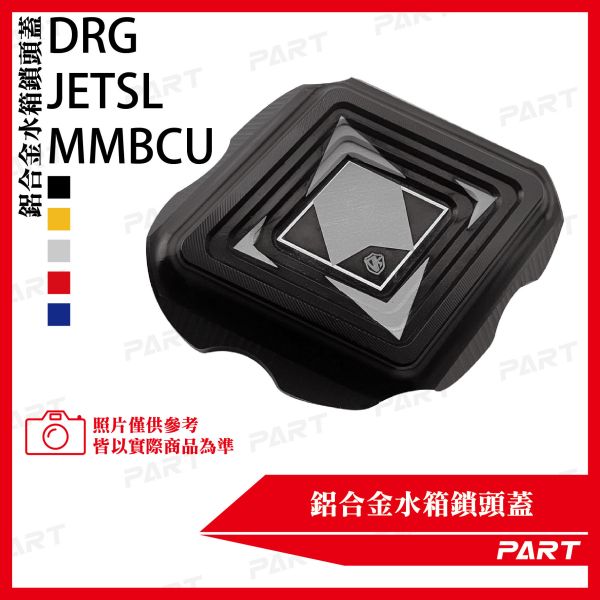 【PART】鋁合金水箱鎖頭蓋 MMBCU DRG JETSL 