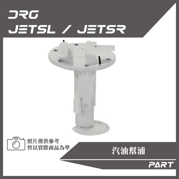 【PART】汽油幫浦 JETSL/JETSR/DRG原廠/改裝加長款 