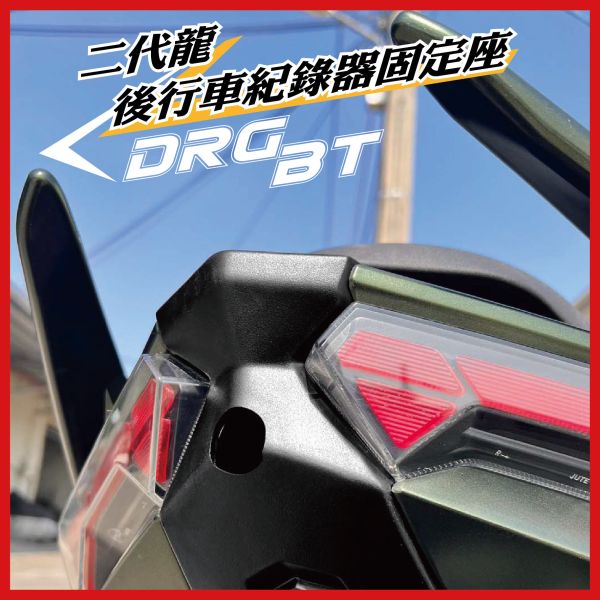 【PART】車盾前行車紀錄器支架 DRGBT二代專用 