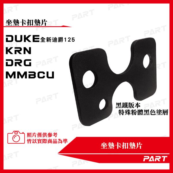 【PART】坐墊卡扣墊片 全新迪爵 MMBCU DRG KRN 白鐵/黑鐵 