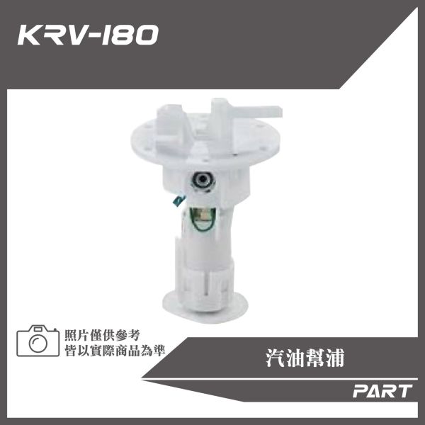 【PART】汽油幫浦 KRV180原廠/改裝加長款 