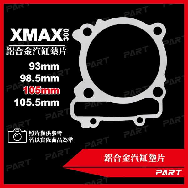 【PART】鋁合金汽缸墊片 XMAX-300 