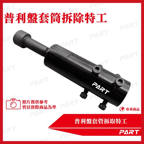 【PART】普利盤套管拆取特工 
