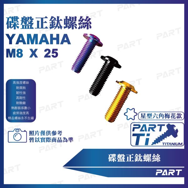 【PART】正鈦螺絲 M8碟頭螺絲M8x25 碟盤款(YAMAHA 