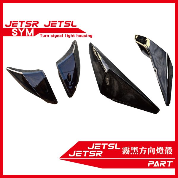 【PART】霧黑方向燈燈殼 JETSL JETSR 