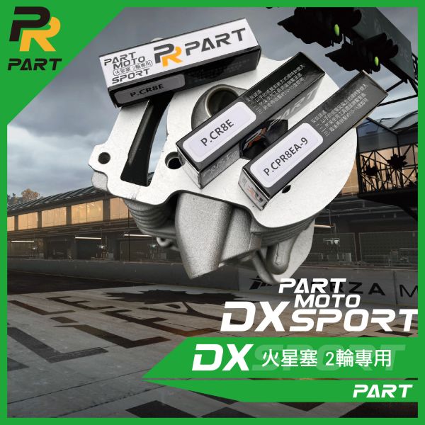 【PART】釕合金火星塞DX 二輪專用 競技型火星塞 P.CR8E,PCPR8EA-9