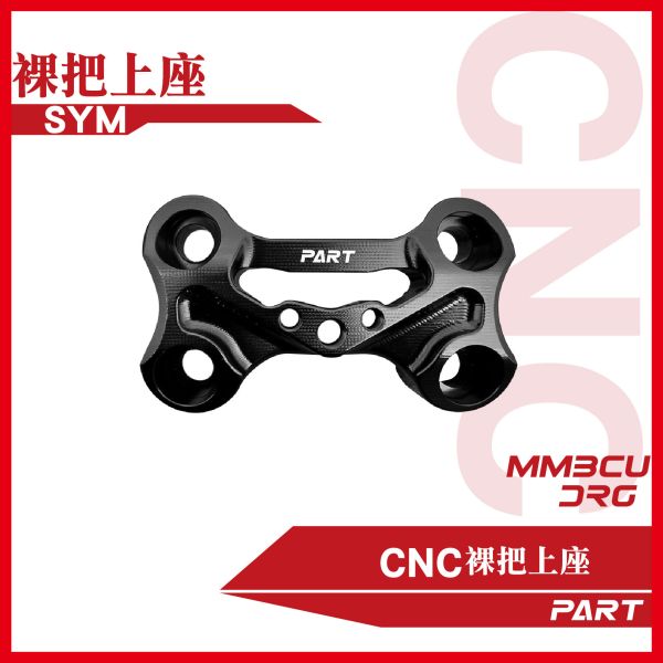 【PAET】CNC裸把上座 DRG MMBCU 