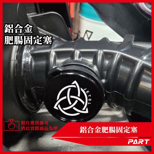 【PART】鋁合金肥腸固定塞 JETSL 