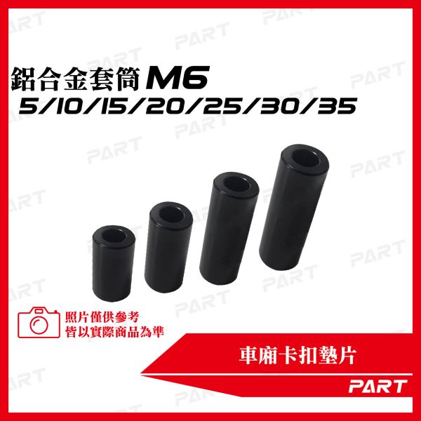【PART】鋁合金套筒 M6  5/10/15/20/25/30/35 