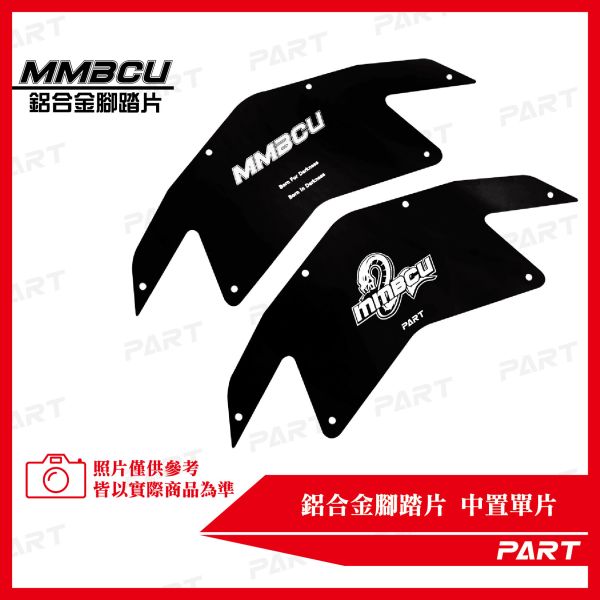 PART】兩片式鋁合金腳踏片 曼巴MMBCU 