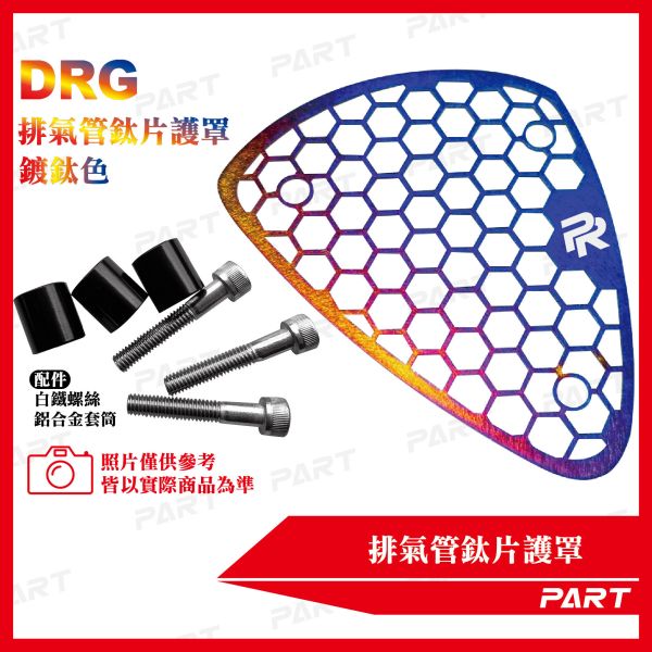 【PART】排氣管鈦片護罩 DRG 
