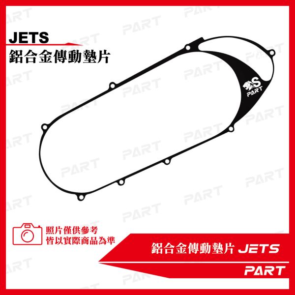 【PART】鋁合金傳動墊片 JETS 