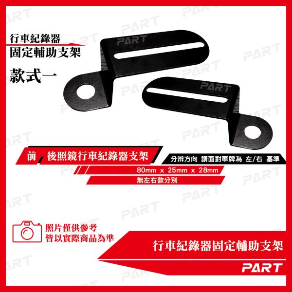 【PART】行車紀錄器 車牌 鏡頭 固定輔助支架 