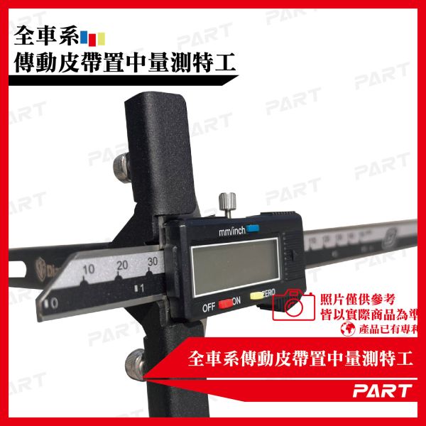 【PART】全車系傳動皮帶置中量測特工 