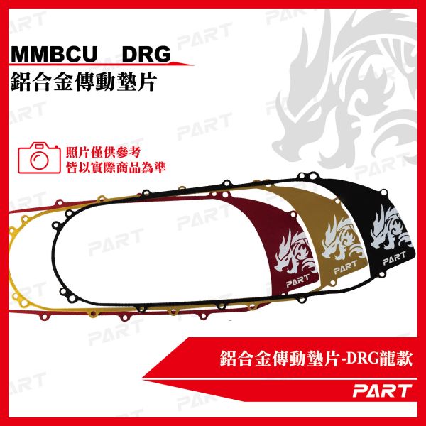 【PART】鋁合金傳動墊片 DRG DRG二代 MMBCU 