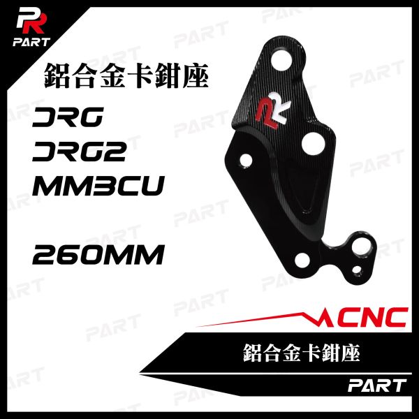 【PART】PR CNC鋁合金卡鉗座 DRG / DRG2 / MMBCU 260mm 