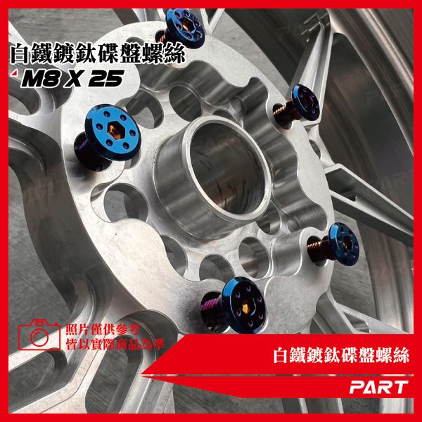 【PART】白鐵鍍鈦碟盤螺絲 