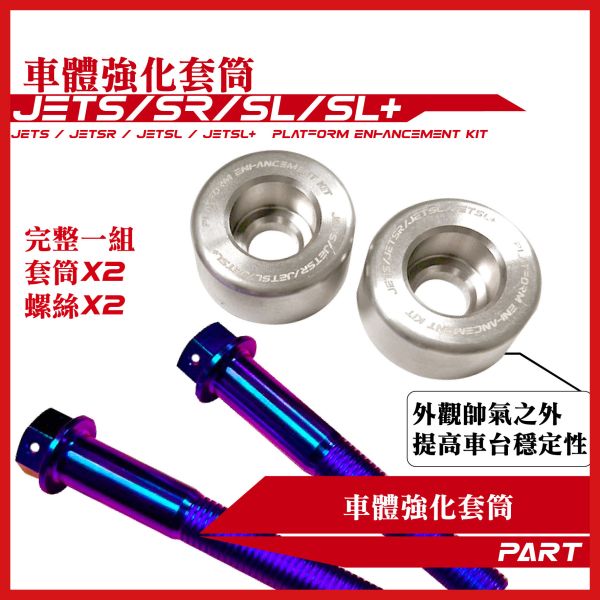 【PART】車體強化套筒 JETS JETSR JETSL JETSL+ SYM三陽車系 