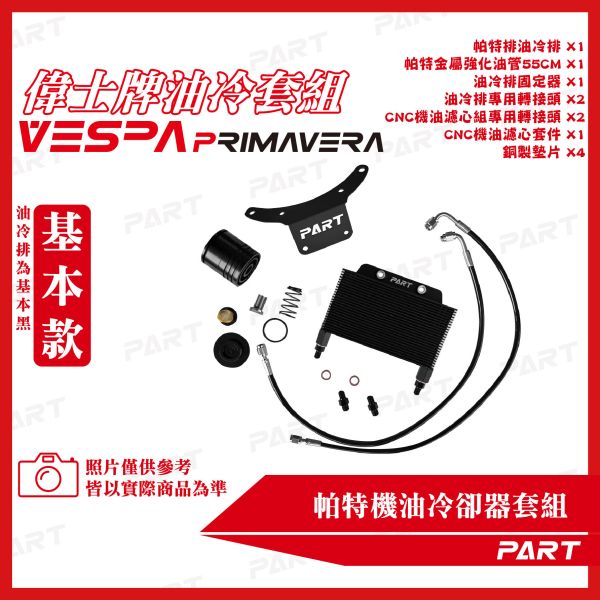 【PART】機油冷卻器套組 VESPA偉士牌 春天PRIMAVERA 