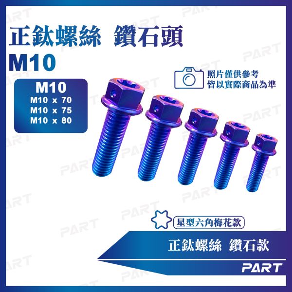 【PAET】正鈦螺絲 M10鑽石螺絲 M10x70/75/80系列 鑽石款二 
