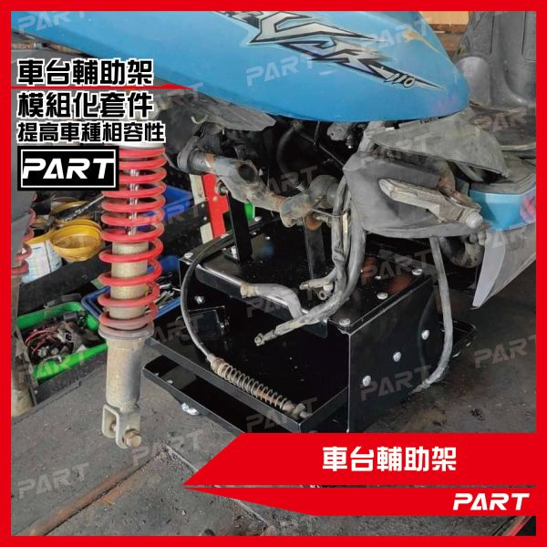 【PART】車台輔助架 