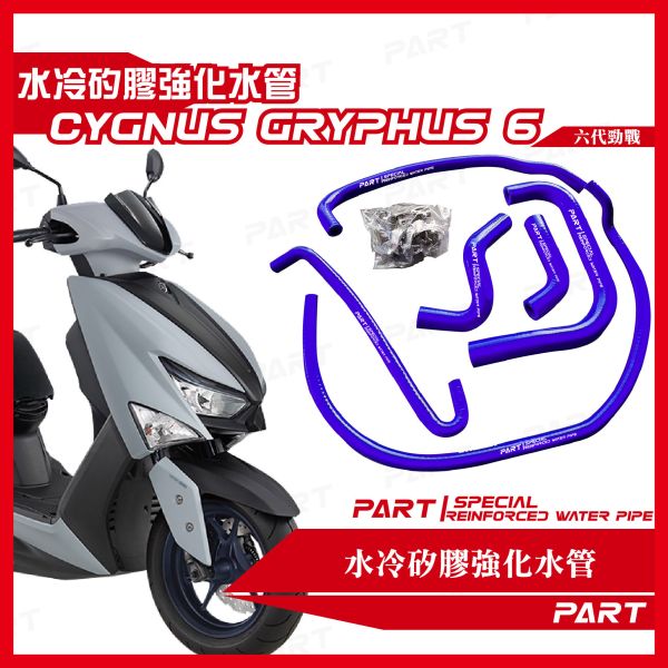 【PART】強化矽膠水管 YAMAHA 勁戰六/七代 B8R系統通用 