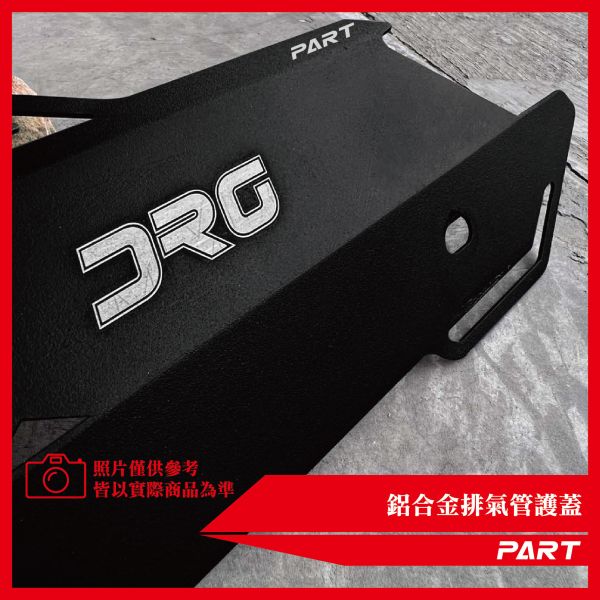 【PART】鋁合金排氣管護蓋-DRG款 一代 