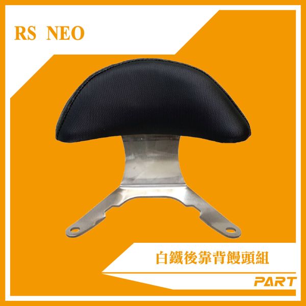 【PART】白鐵後靠背饅頭組  RS-NEO 