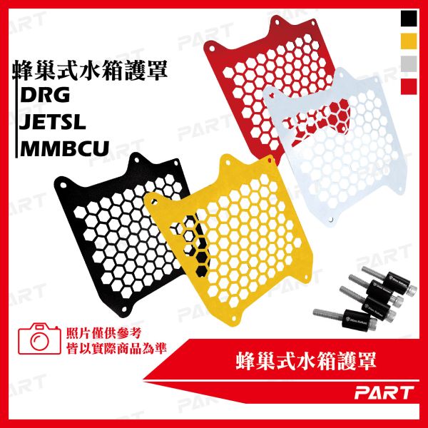 【PART】蜂巢式水箱護罩DRG MMBCU JETSL 