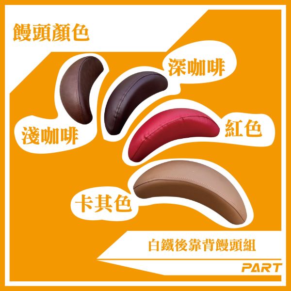 【PART】白鐵後靠背饅頭組  光陽金牌雙座墊 