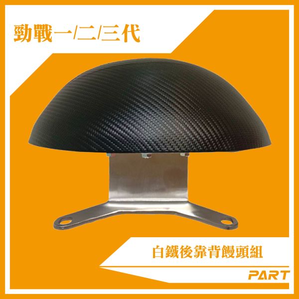 【PART】白鐵後靠背饅頭組  勁戰一/二/三代 