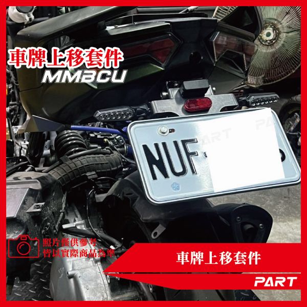 【PART】車牌上移套件 三陽MMBCU 158 