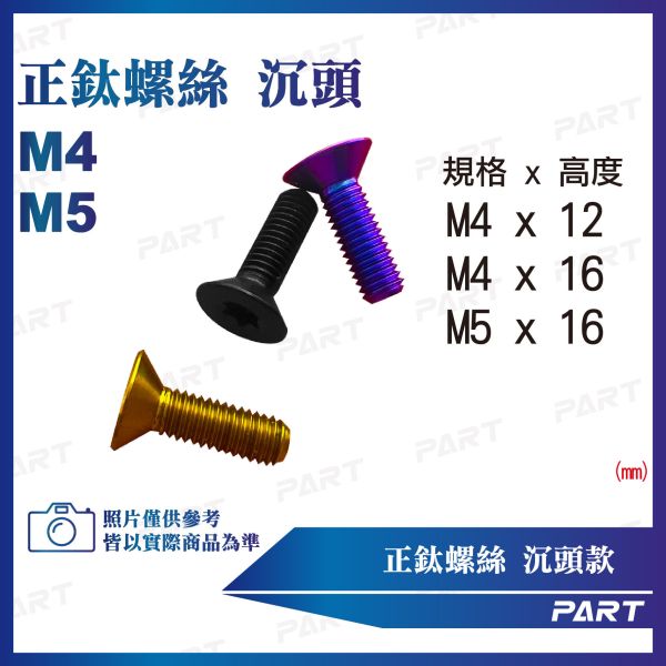 【PART】正鈦螺絲 M5/M4沉頭螺絲 M4x12/16 M5x16系列 沉頭款 