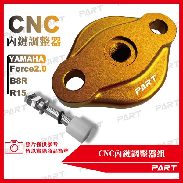 【PART】CNC內鏈調整器組 