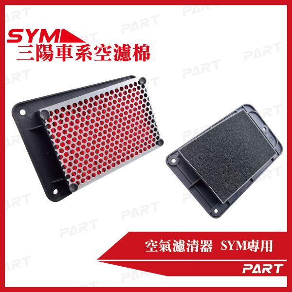 【PART】機車空濾棉3入 SYM三陽系列 