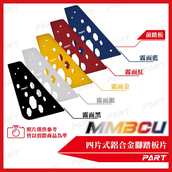 【PART】真.四片式鋁合金腳踏片 MMBCU 