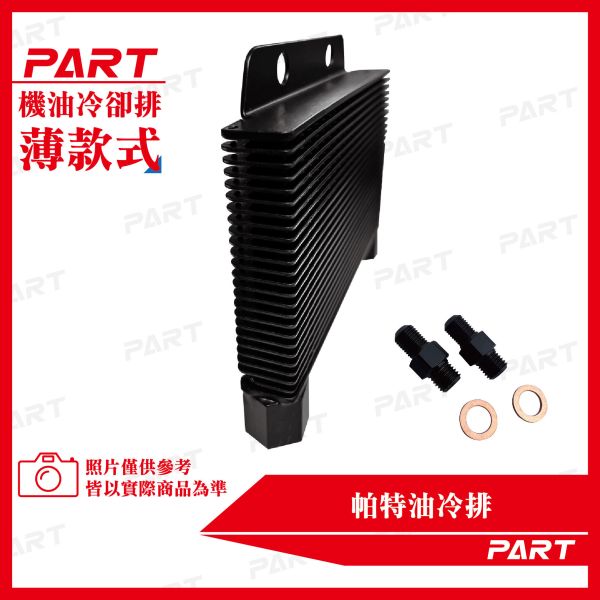 【PART】OG復刻 帕特油冷排 機油冷卻排(薄款) 
