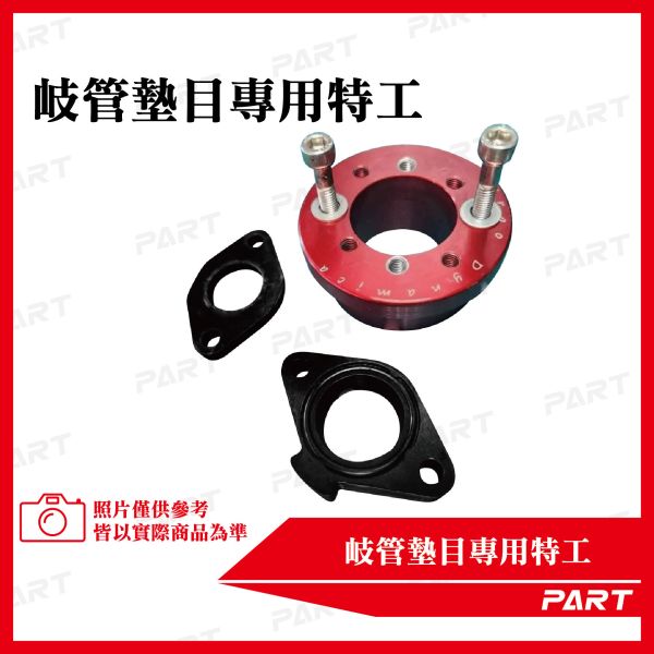 【PART】岐管墊目專用特工 