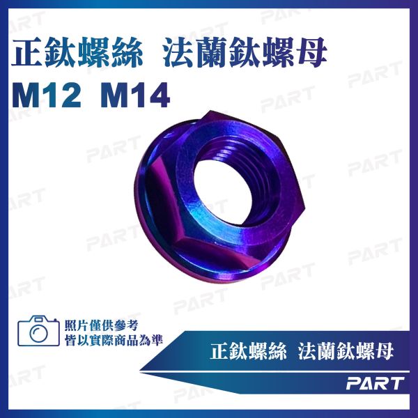 【PART】正鈦螺絲 法蘭鈦螺母M12 M14系列 