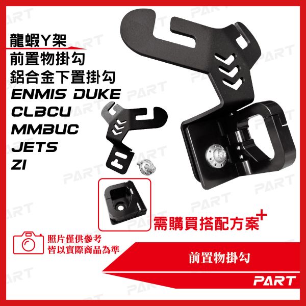 【PART】龍蝦Y架掛勾 鋁合金下置扣掛勾 CLBCU MMBUC JETS Z1 新迪爵Duke 