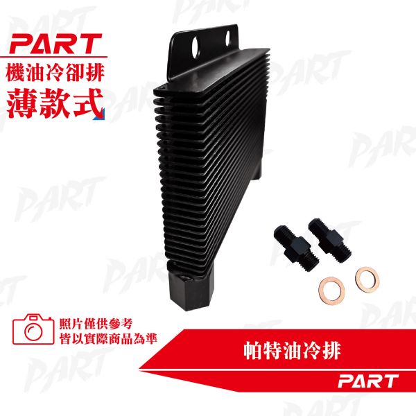 【PART】OG復刻 帕特油冷排 機油冷卻排(薄款) 