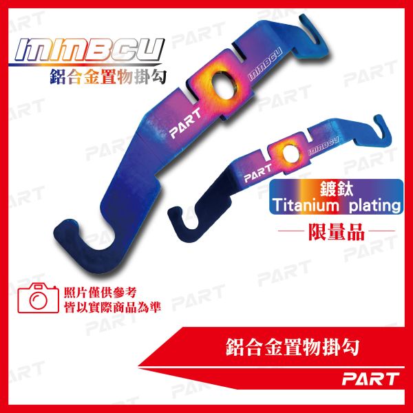 【PART】鋁合金置物掛勾 MMBCU 