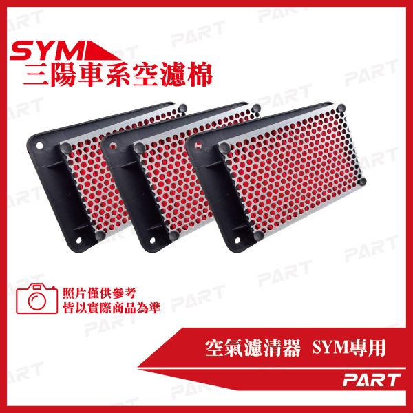 【PART】機車空濾棉 SYM三陽系列 