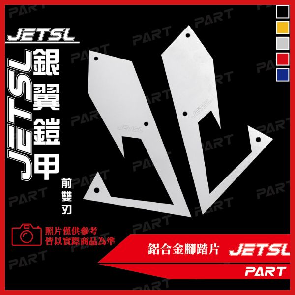 【PART】六片式鋁合金腳踏片 JETSL 