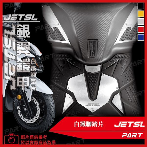 【PART】六片式白鐵腳踏片 SYM JETSL 