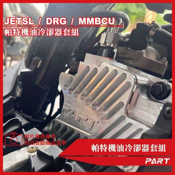 【PART】機油冷卻器套組 SYM三陽 DRG/MMBCU/JETSL 