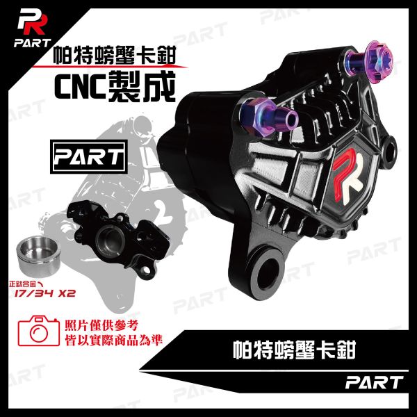 【PART】帕特卡鉗CNC製成 螃蟹卡鉗 
