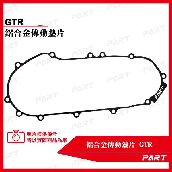 【PART】鋁合金傳動墊片 GTR 