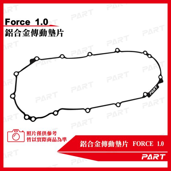 【PART】鋁合金傳動墊片 Force1.0 