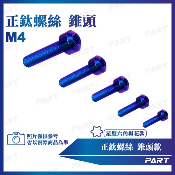 【PART】正鈦螺絲 M4錐頭螺絲 M4x8/10/12/15/20系列 錐頭款 
